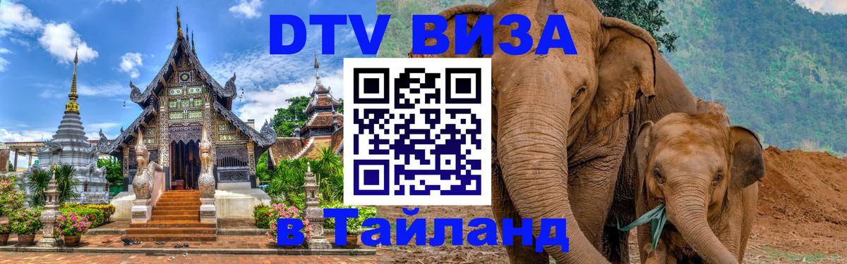 Сколько стоит DTV виза — актуальные цены, оформление даже без документов - Хуа-Хин  05.10.2025 