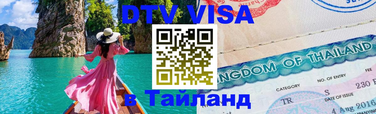 VISA в Тайланд для удалёнщиков 