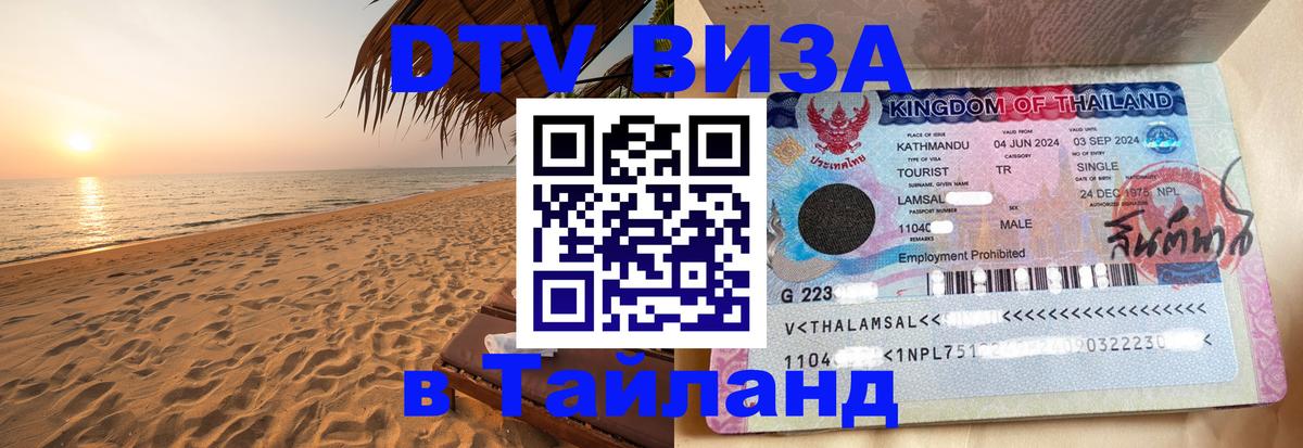 Долгосрочная виза DTV в Тайланд Хуа-Хин 